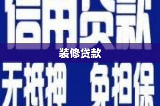 安阳装修贷款