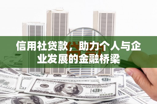 安阳信用社贷款，助力个人与企业发展的金融桥梁