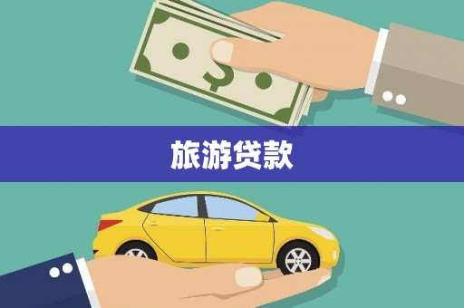 安阳旅游贷款 安阳旅游贷款