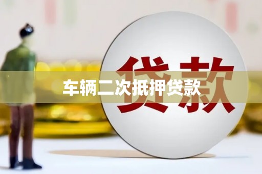 安阳车辆二次抵押贷款