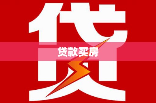 安阳贷款买房