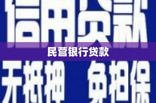 安阳民营银行贷款
