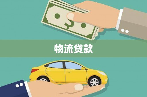 安阳物流贷款