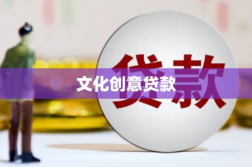 安阳文化创意贷款