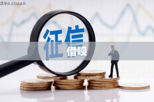 安阳借呗