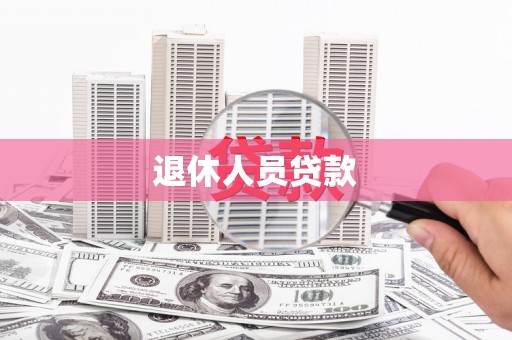 安阳退休人员贷款