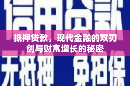 安阳抵押贷款，现代金融的双刃剑与财富增长的秘密