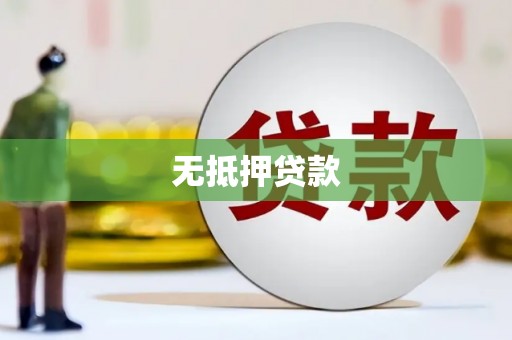 安阳无抵押贷款