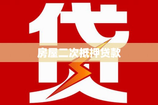 安阳房屋二次抵押贷款