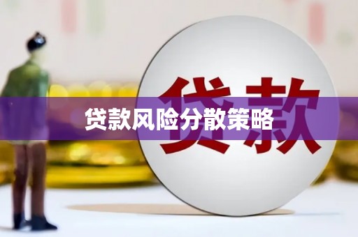 安阳贷款风险分散策略