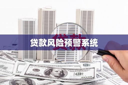 安阳贷款风险预警系统