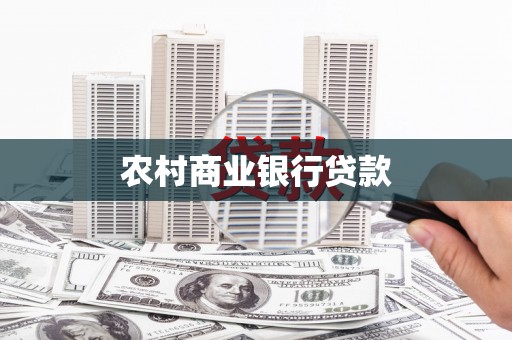 安阳农村商业银行贷款