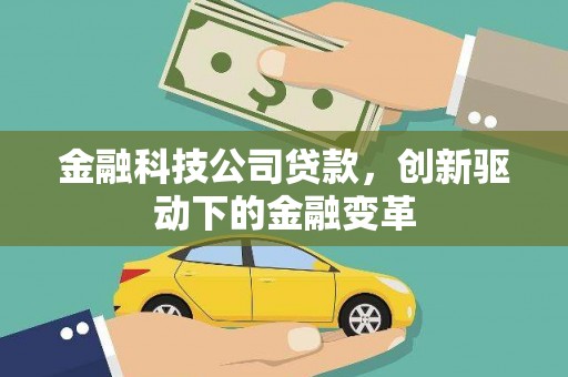 安阳金融科技公司贷款，创新驱动下的金融变革