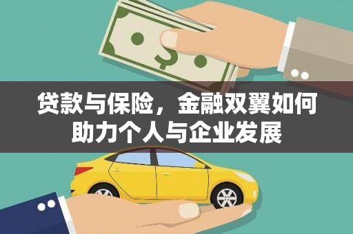 安阳贷款与保险，金融双翼如何助力个人与企业发展