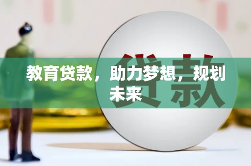 安阳教育贷款，助力梦想，规划未来