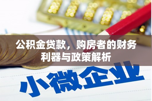 安阳公积金贷款，购房者的财务利器与政策解析