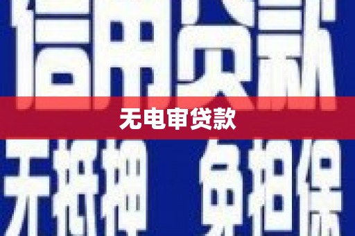 安阳无电审贷款