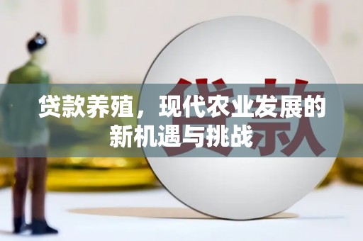安阳贷款养殖，现代农业发展的新机遇与挑战
