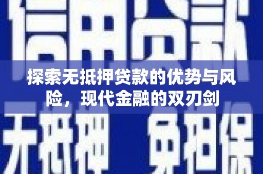 安阳探索无抵押贷款的优势与风险，现代金融的双刃剑