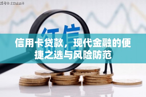 安阳信用卡贷款，现代金融的便捷之选与风险防范