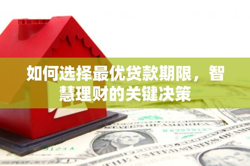 安阳如何选择最优贷款期限，智慧理财的关键决策