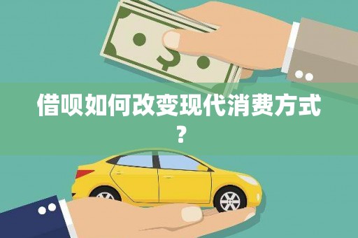 安阳借呗如何改变现代消费方式？