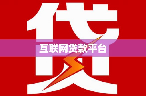 安阳互联网贷款平台