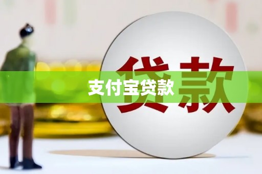 安阳支付宝贷款