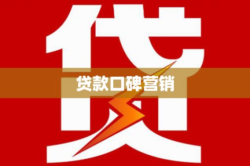 安阳贷款口碑营销