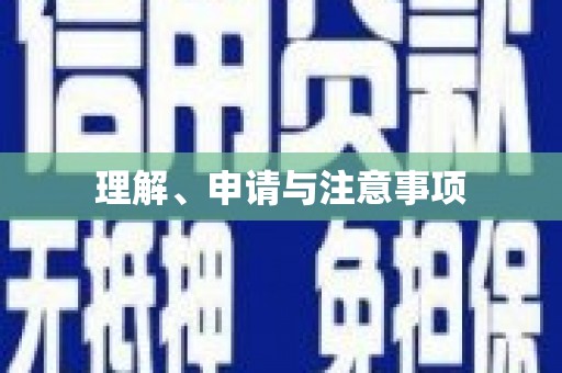 安阳理解、申请与注意事项