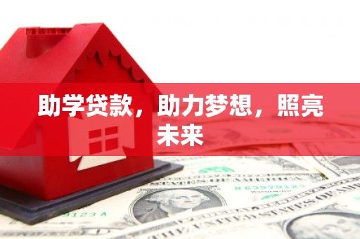 安阳助学贷款，助力梦想，照亮未来