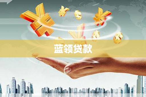 安阳蓝领贷款