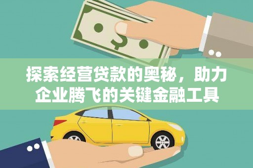 安阳探索经营贷款的奥秘，助力企业腾飞的关键金融工具