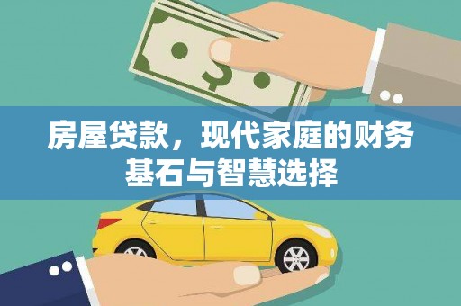 安阳房屋贷款，现代家庭的财务基石与智慧选择