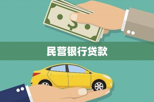 安阳民营银行贷款