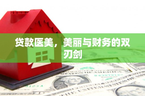 安阳贷款医美，美丽与财务的双刃剑