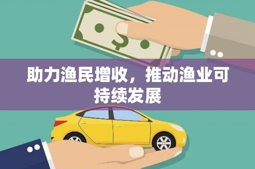 安阳助力渔民增收，推动渔业可持续发展