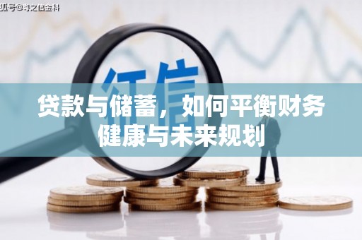 安阳贷款与储蓄，如何平衡财务健康与未来规划
