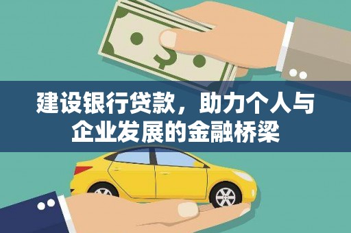 安阳建设银行贷款，助力个人与企业发展的金融桥梁