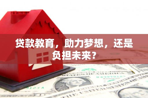 安阳贷款教育，助力梦想，还是负担未来？