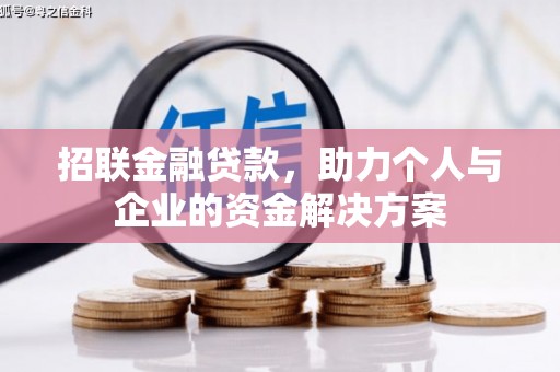 安阳招联金融贷款，助力个人与企业的资金解决方案