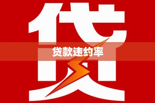 安阳贷款违约率