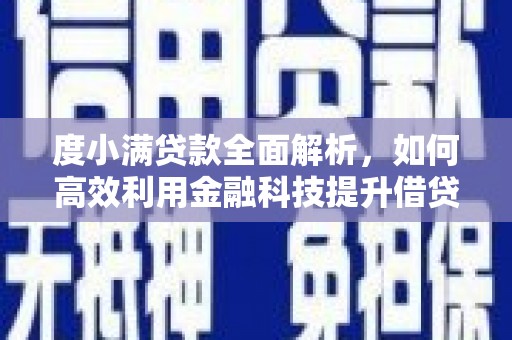 安阳度小满贷款全面解析，如何高效利用金融科技提升借贷体验