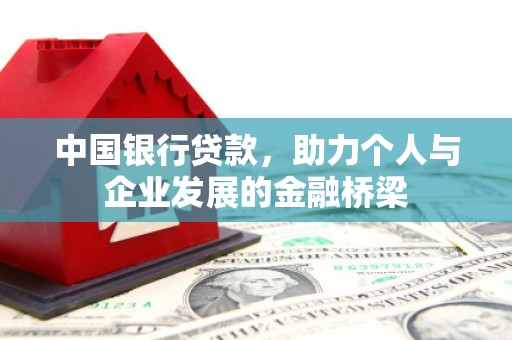 安阳中国银行贷款，助力个人与企业发展的金融桥梁