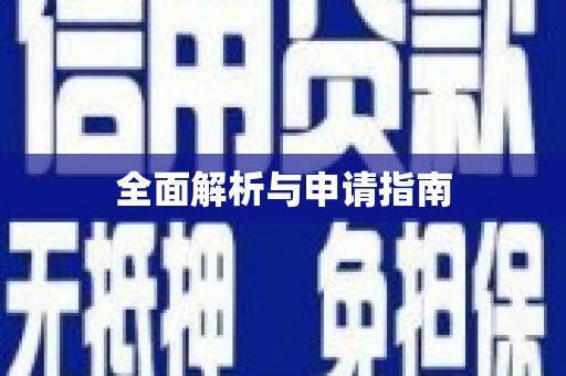 安阳全面解析与申请指南