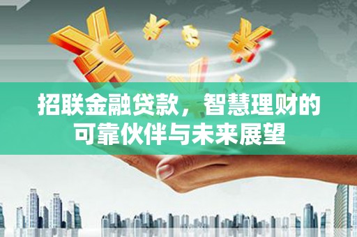安阳招联金融贷款，智慧理财的可靠伙伴与未来展望