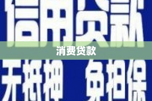 安阳消费贷款