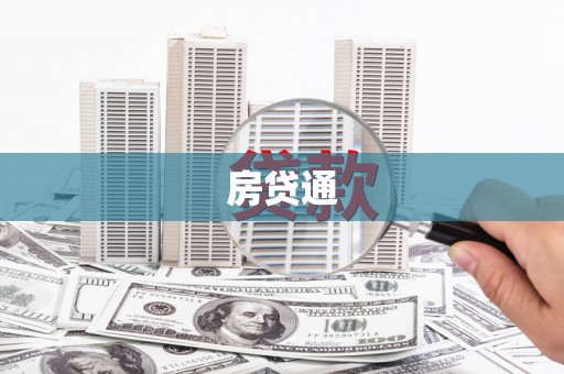安阳房贷通