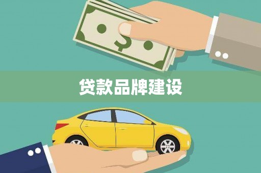 安阳贷款品牌建设