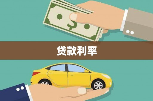 安阳贷款利率